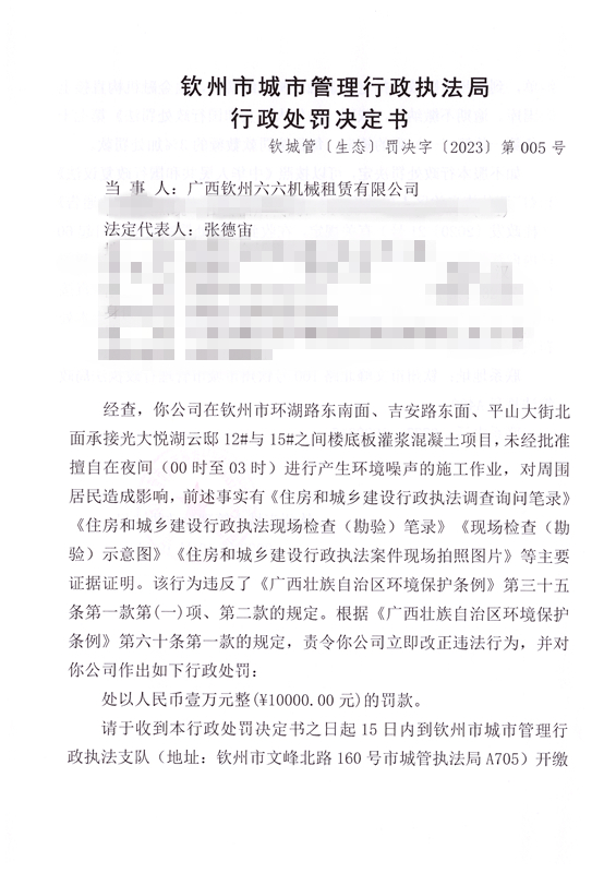 钦城管〔生态〕罚决字〔2023〕第005号广西钦州六六机械租赁有限公司1.jpg
