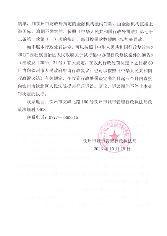 钦城管〔生态〕罚决字〔2023〕第005号广西钦州六六机械租赁有限公司2.jpg